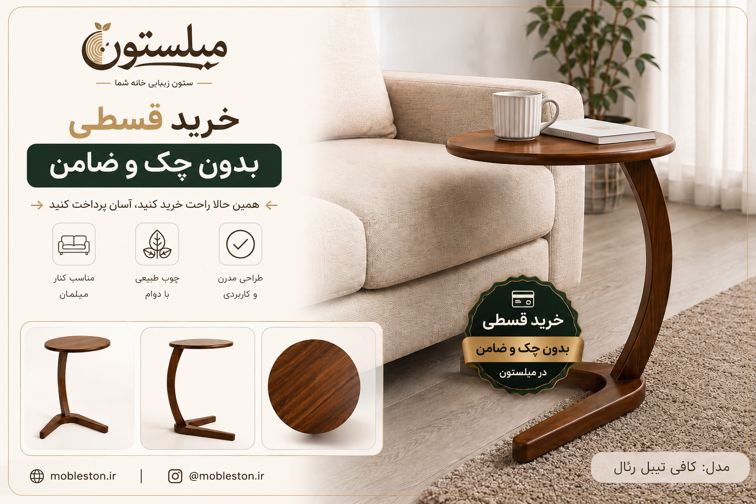 کافی تیبل رئال مبلستون
