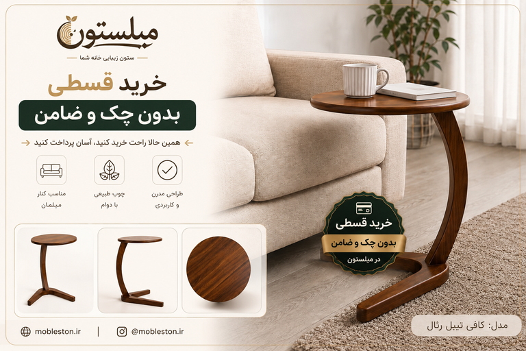 کافی تیبل رئال مبلستون