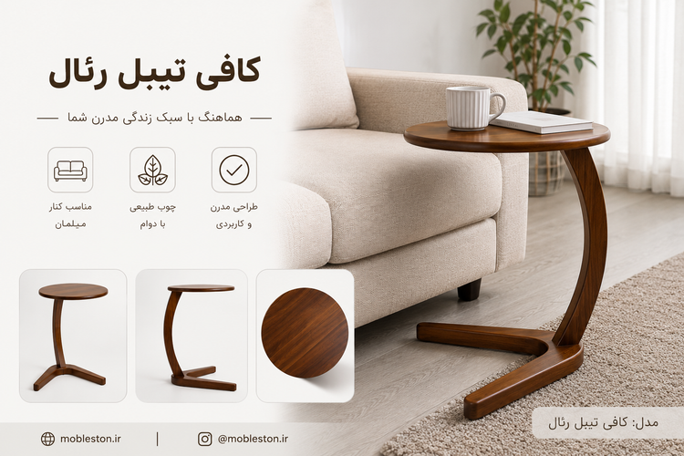 کافی تیبل رئال مبلستون - کافی تیبل رئال مبلستون